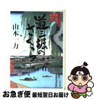 【中古】 道三堀のさくら / 山本 一力 / KADOKAWA [文庫]【ネコポス発送】