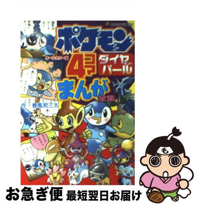 【中古】 ポケモンダイヤモンド・パール4コマまんが全集 オールカラー版 / 春風邪 三太 / 小学館 [単行本]【ネコポス発送】