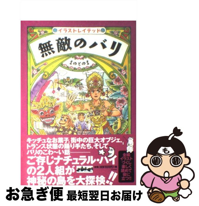 【中古】 無敵のバリ イラストレイテッド / まのとのま / アスペクト [単行本]【ネコポス発送】