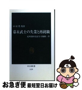 【中古】 幕末武士の失業と再就職 紀州藩田辺詰与力騒動一件 / 中村 豊秀 / 中央公論新社 [新書]【ネコポス発送】