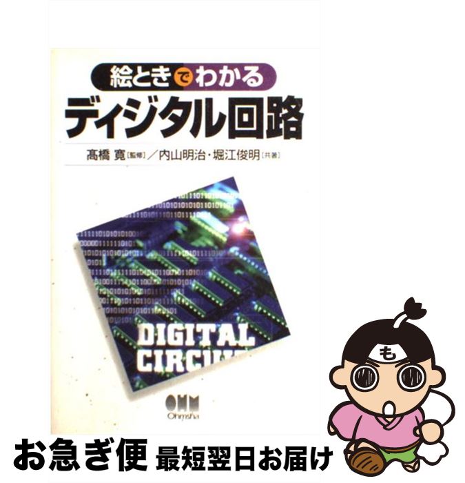 【中古】 絵ときでわかるディジタル回路 / 内山 明治, 堀江 俊明 / オーム社 [単行本]【ネコポス発送】
