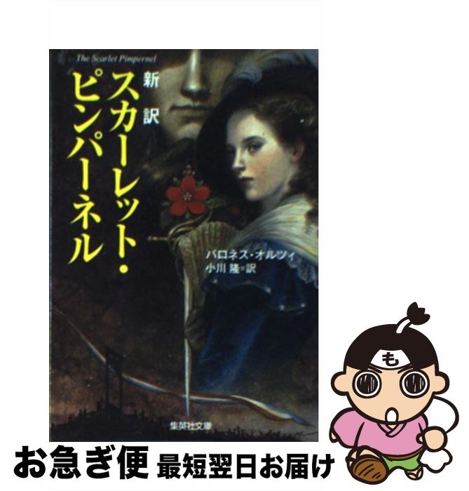 【中古】 スカーレット・ピンパーネル / バロネス・オルツィ, 小川 隆 / 集英社 [文庫]【ネコポス発送】