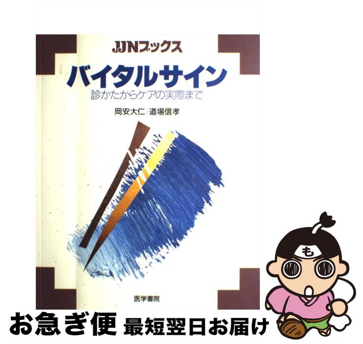 著者：岡安 大仁, 道場 信孝出版社：医学書院サイズ：単行本ISBN-10：4260369016ISBN-13：9784260369015■こちらの商品もオススメです ● 解剖生理学 / 高野 広子 / 南山堂 [単行本] ■通常24時間以内に出荷可能です。■ネコポスで送料は1～3点で298円、4点で328円。5点以上で600円からとなります。※2,500円以上の購入で送料無料。※多数ご購入頂いた場合は、宅配便での発送になる場合があります。■ただいま、オリジナルカレンダーをプレゼントしております。■送料無料の「もったいない本舗本店」もご利用ください。メール便送料無料です。■まとめ買いの方は「もったいない本舗　おまとめ店」がお買い得です。■中古品ではございますが、良好なコンディションです。決済はクレジットカード等、各種決済方法がご利用可能です。■万が一品質に不備が有った場合は、返金対応。■クリーニング済み。■商品画像に「帯」が付いているものがありますが、中古品のため、実際の商品には付いていない場合がございます。■商品状態の表記につきまして・非常に良い：　　使用されてはいますが、　　非常にきれいな状態です。　　書き込みや線引きはありません。・良い：　　比較的綺麗な状態の商品です。　　ページやカバーに欠品はありません。　　文章を読むのに支障はありません。・可：　　文章が問題なく読める状態の商品です。　　マーカーやペンで書込があることがあります。　　商品の痛みがある場合があります。