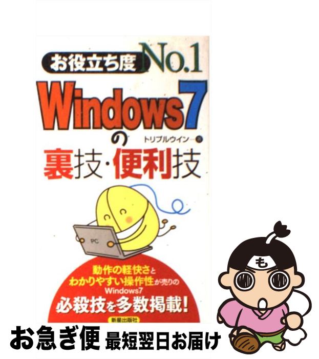 【中古】 Windows7の裏技・便利技 お役立ち度No．1 / トリプルウイン / 新星出版社 [新書]【ネコポス発送】