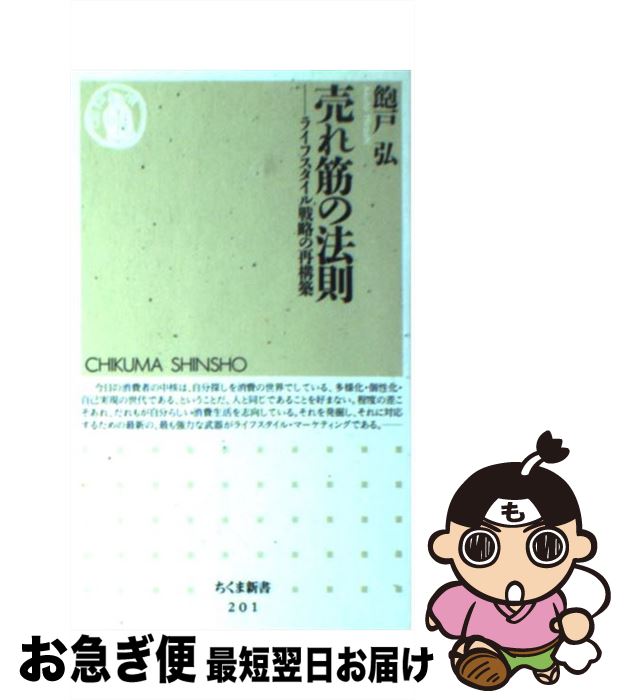 【中古】 売れ筋の法則 ライフスタイル戦略の再構築 / 飽戸 弘 / 筑摩書房 [新書]【ネコポス発送】