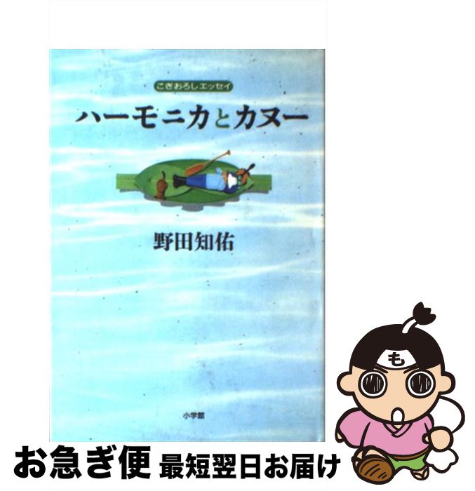 【中古】 ハーモニカとカヌー こぎ