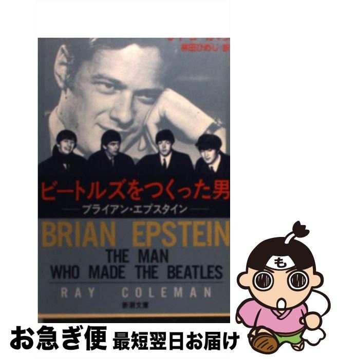 【中古】 ビートルズをつくった男 ブライアン・エプスタイン / レイ コールマン, Ray Coleman, 林田 ひめじ / 新潮社 [文庫]【ネコポス発送】