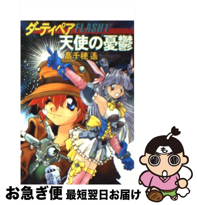 【中古】 天使の憂鬱 ダーティペアflash1 / 高千穂 遥 / 早川書房 [文庫]【ネコポス発送】