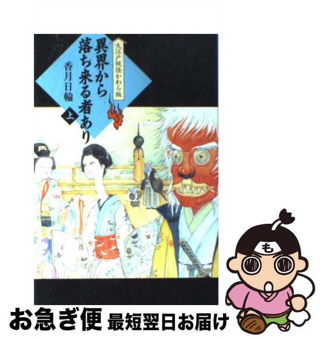 【中古】 異界から落ち来る者あり 上 / 香月 日輪 / 理論社 [単行本]【ネコポス発送】