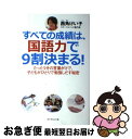 【中古】 すべての成績は、国語力で9割決まる! たった5分の言葉がけで、子どもがひとりで勉強しだす / 西角けい子 / ダイヤモンド社 [単行本(ソフトカバー)...