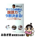 【中古】 すべての成績は、国語力で9割決まる！ たった5分の言葉がけで、子どもがひとりで勉強しだす / 西角けい子 / ダイヤモンド社 [単行本（ソフトカバー）]【ネコポス発送】