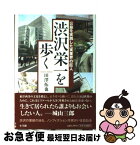 【中古】 渋沢栄一を歩く 公益を実践した実業界の巨人 / 田澤 拓也 / 小学館 [単行本]【ネコポス発送】