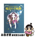 【中古】 書くだけで夢がかなう魔法の手帖術 / 佐藤 富雄 / 宝島社 文庫 【ネコポス発送】