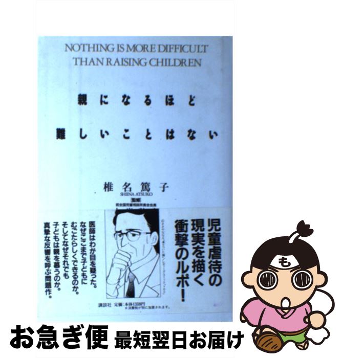 【中古】 親になるほど難しいことはない / 椎名 篤子 / 講談社 [単行本]【ネコポス発送】
