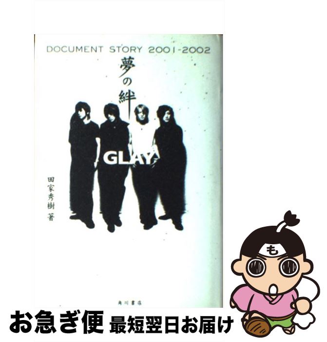 【中古】 夢の絆 GLAY　document　story　2001ー / 田家　秀樹 / KADOKAWA [単行本]【ネコポス発送】