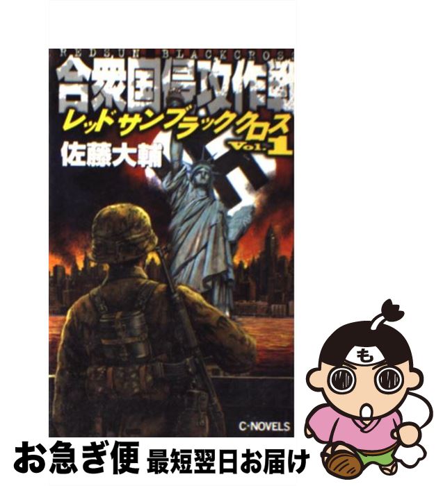 【中古】 合衆国侵攻作戦 レッドサンブラッククロス1 / 佐藤 大輔 / 中央公論新社 [新書]【ネコポス発送】