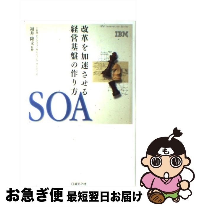 【中古】 SOA 改革を加速させる経営基盤の作り方 / IBMビジネスコンサルティングサービス / 日経BP [単行本]【ネコポス発送】