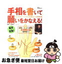 【中古】 手相を書いて願いをかなえる！ 幸せスパイラルを呼びこむ開運術 / 川邉 研次 / 宝島社 [単行本]【ネコポス発送】