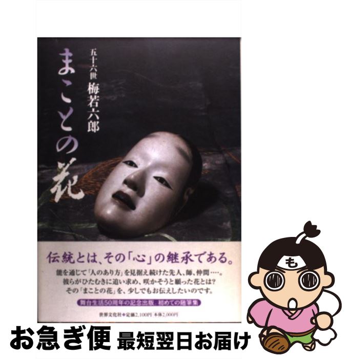 【中古】 まことの花 / 梅若 六郎 / 世界文化社 [単行本]【ネコポス発送】