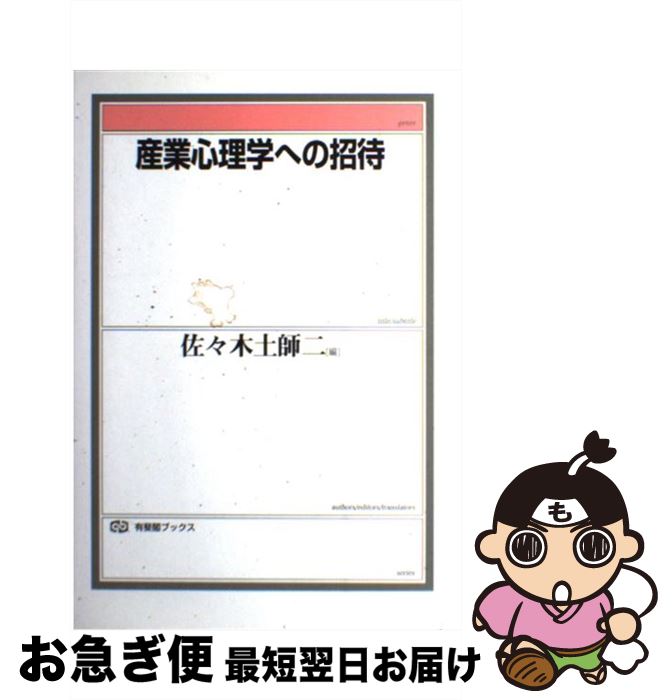 【中古】 産業心理学への招待 / 佐々木 土師二 / 有斐閣 [単行本]【ネコポス発送】