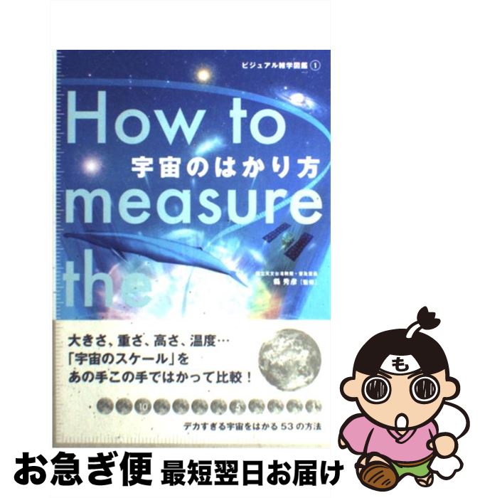 【中古】 宇宙のはかり方 / 縣 秀彦 / グラフィック社 [単行本（ソフトカバー）]【ネコポス発送】
