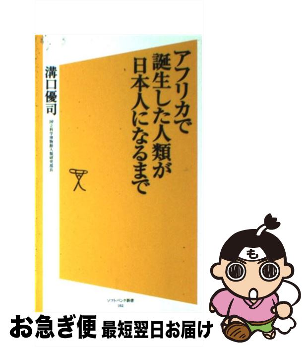  アフリカで誕生した人類が日本人になるまで / 溝口 優司 / SBクリエイティブ 