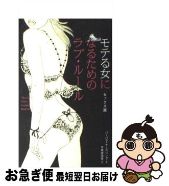 【中古】 モテる女になるためのラブ・ルール セックス篇 / バーバラ キースリング / ソニーマガジンズ [単行本]【ネコポス発送】