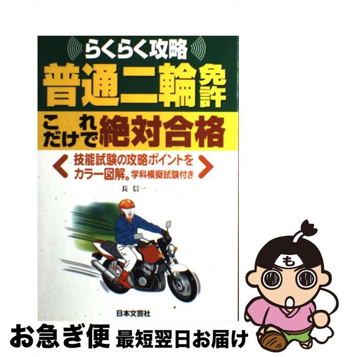 著者：長 信一出版社：日本文芸社サイズ：単行本ISBN-10：4537203323ISBN-13：9784537203325■こちらの商品もオススメです ● 普通2輪（400cc）免許がラクに取れる本 スピード合格！ / 村上 英峯 / 成美堂出版 [単行本] ■通常24時間以内に出荷可能です。■ネコポスで送料は1～3点で298円、4点で328円。5点以上で600円からとなります。※2,500円以上の購入で送料無料。※多数ご購入頂いた場合は、宅配便での発送になる場合があります。■ただいま、オリジナルカレンダーをプレゼントしております。■送料無料の「もったいない本舗本店」もご利用ください。メール便送料無料です。■まとめ買いの方は「もったいない本舗　おまとめ店」がお買い得です。■中古品ではございますが、良好なコンディションです。決済はクレジットカード等、各種決済方法がご利用可能です。■万が一品質に不備が有った場合は、返金対応。■クリーニング済み。■商品画像に「帯」が付いているものがありますが、中古品のため、実際の商品には付いていない場合がございます。■商品状態の表記につきまして・非常に良い：　　使用されてはいますが、　　非常にきれいな状態です。　　書き込みや線引きはありません。・良い：　　比較的綺麗な状態の商品です。　　ページやカバーに欠品はありません。　　文章を読むのに支障はありません。・可：　　文章が問題なく読める状態の商品です。　　マーカーやペンで書込があることがあります。　　商品の痛みがある場合があります。