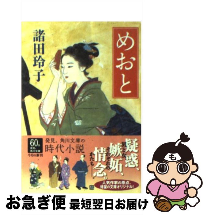 【中古】 めおと / 諸田 玲子, 中 一弥 / KADOKAWA [文庫]【ネコポス発送】