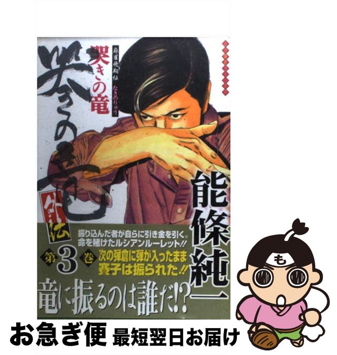 【中古】 哭きの竜・外伝 麻雀飛翔伝 第3巻 / 能條 純一 / 竹書房 [コミック]【ネコポス発送】