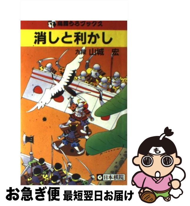 【中古】 消しと利かし / 山城 宏 / 日本棋院 [新書]【ネコポス発送】
