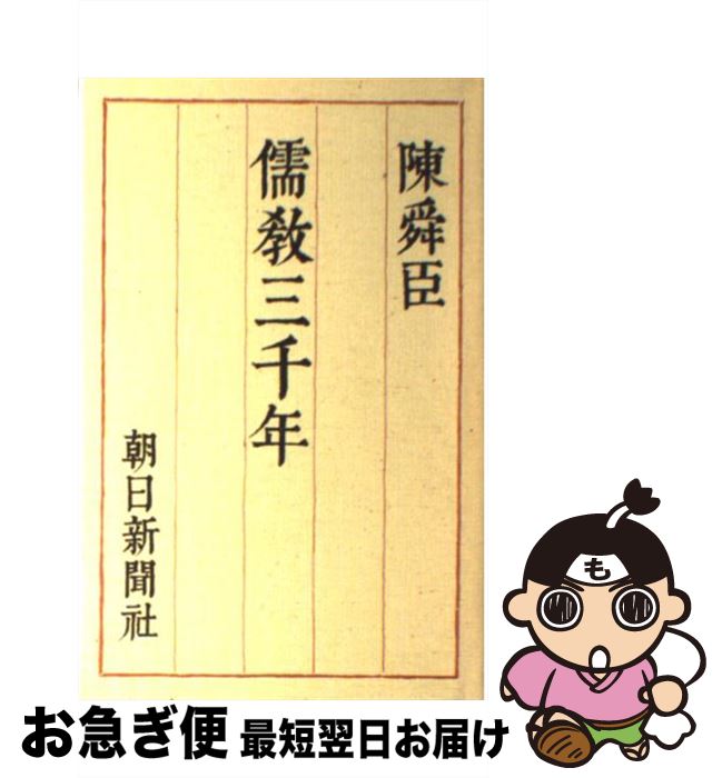 【中古】 儒教三千年 / 陳 舜臣 / 朝日新聞出版 [単行本]【ネコポス発送】