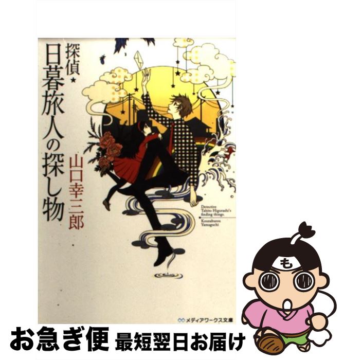 【中古】 探偵・日暮旅人の探し物 / 山口 幸三郎 / アスキー・メディアワークス [文庫]【ネコポス発送】