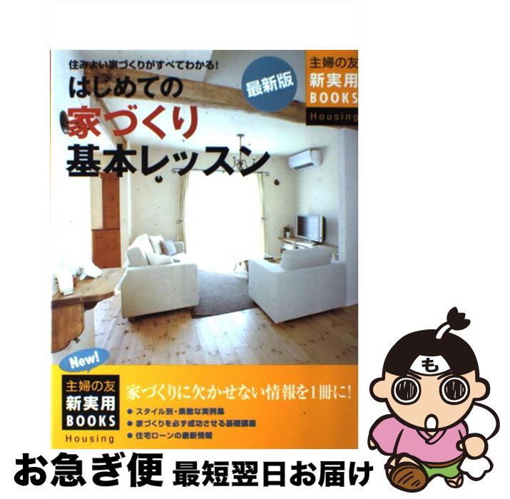 【中古】 はじめての家づくり基本レッスン 住みよい家づくりがすべてわかる！ 最新版 / 主婦の友社 / 主婦の友社 [大型本]【ネコポス発送】