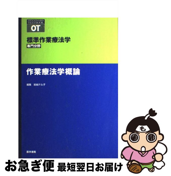【中古】 作業療法学概論 / 医学書院 / 医学書院 [ペーパーバック]【ネコポス発送】