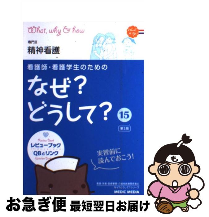 【中古】 看護師・看護学生のためのなぜ？どうして？ 15 第3版 / 医療情報科学研究所 / メディックメディア [単行本]【ネコポス発送】
