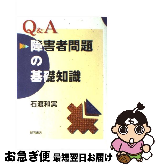 【中古】 Q＆A障害者問題の基礎知識 / 石渡 和実 / 明石書店 [単行本]【ネコポス発送】