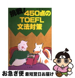 【中古】 挑戦！450点のTOEFL文法対策 / 栄 陽子 / 三修社 [単行本]【ネコポス発送】