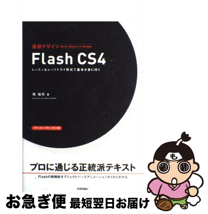 【中古】 速習デザインFlash　CS4 レ