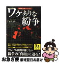 著者：武田 知弘出版社：彩図社サイズ：単行本ISBN-10：4883927288ISBN-13：9784883927289■こちらの商品もオススメです ● 余命三年時事日記 / 余命プロジェクトチーム / 青林堂 [単行本（ソフトカバー）] ● 共謀罪と日韓断交 / 余命プロジェクトチーム / 青林堂 [単行本（ソフトカバー）] ● 余命三年時事日記 2 / 余命プロジェクトチーム / 青林堂 [単行本（ソフトカバー）] ● 余命三年時事日記ハンドブック / 余命プロジェクトチーム / 青林堂 [単行本（ソフトカバー）] ● 大日本帝国の国家戦略 日本はなぜ短期間でアジア最強になったのか？ / 武田 知弘 / 彩図社 [単行本（ソフトカバー）] ● 余命三年時事日記外患誘致罪 / 余命プロジェクトチーム / 青林堂 [単行本（ソフトカバー）] ● 大日本帝国の発明 教科書には載っていない / 武田 知弘 / 彩図社 [文庫] ● ナチスの発明 / 武田 知弘 / 彩図社 [文庫] ● ワケありな国境 教科書には載っていない！ / 武田 知弘 / 彩図社 [単行本] ■通常24時間以内に出荷可能です。■ネコポスで送料は1～3点で298円、4点で328円。5点以上で600円からとなります。※2,500円以上の購入で送料無料。※多数ご購入頂いた場合は、宅配便での発送になる場合があります。■ただいま、オリジナルカレンダーをプレゼントしております。■送料無料の「もったいない本舗本店」もご利用ください。メール便送料無料です。■まとめ買いの方は「もったいない本舗　おまとめ店」がお買い得です。■中古品ではございますが、良好なコンディションです。決済はクレジットカード等、各種決済方法がご利用可能です。■万が一品質に不備が有った場合は、返金対応。■クリーニング済み。■商品画像に「帯」が付いているものがありますが、中古品のため、実際の商品には付いていない場合がございます。■商品状態の表記につきまして・非常に良い：　　使用されてはいますが、　　非常にきれいな状態です。　　書き込みや線引きはありません。・良い：　　比較的綺麗な状態の商品です。　　ページやカバーに欠品はありません。　　文章を読むのに支障はありません。・可：　　文章が問題なく読める状態の商品です。　　マーカーやペンで書込があることがあります。　　商品の痛みがある場合があります。