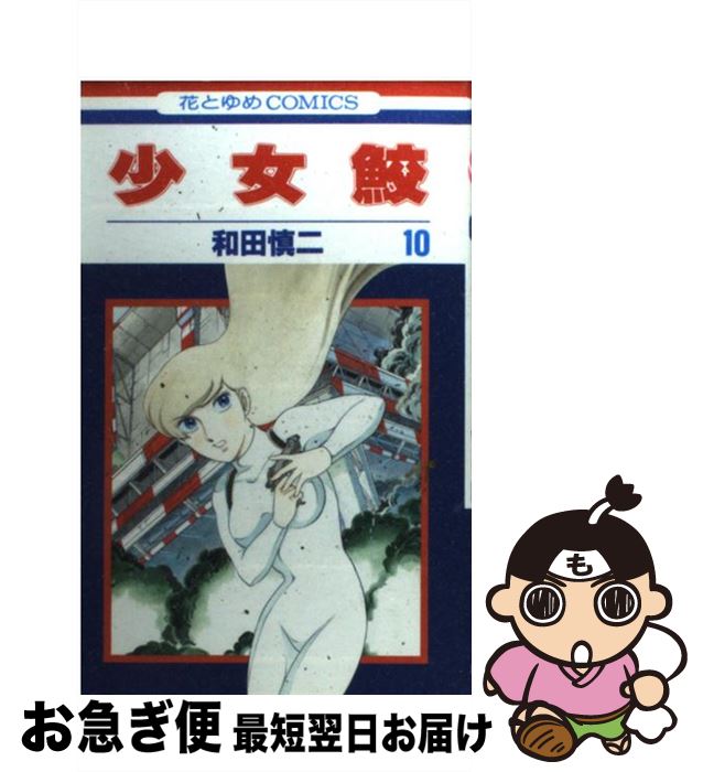 【中古】 少女鮫 第10巻 / 和田 慎二 / 白泉社 [コミック]【ネコポス発送】