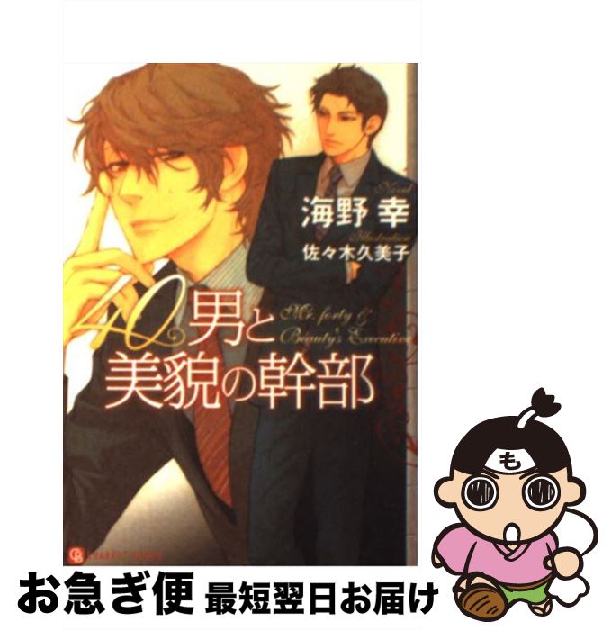 【中古】 40男と美貌の幹部 / 海野 幸, 佐々木 久美子 / 二見書房 [文庫]【ネコポス発送】 1