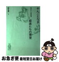 【中古】 やんごとなき姫君たちの寝室 西洋おもしろ風俗習慣 / 桐生 操 / TOTO [単行本]【ネコポス発送】