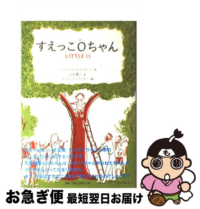 【中古】 すえっこOちゃん / エディス ウンネルスタッド, ルイス スロボドキン, Edith Unnerstad, Louis Slobodkin, 石井 桃子 / フェリシモ [単行本]【ネコポス発送】