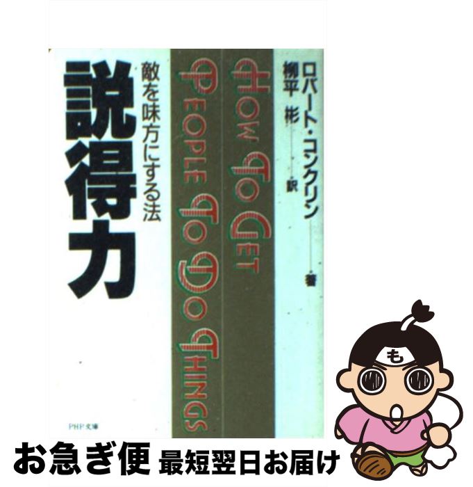 【中古】 説得力 ロバート・コンクリン / 柳平彬, ロバート・コンクリン / PHP研究所 [その他]【ネコポス発送】
