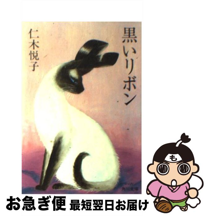 【中古】 黒いリボン 改版 / 仁木 悦子 / KADOKAWA [文庫]【ネコポス発送】