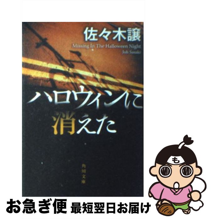 【中古】 ハロウィンに消えた / 佐々木 譲 / KADOKAWA [文庫]【ネコポス発送】