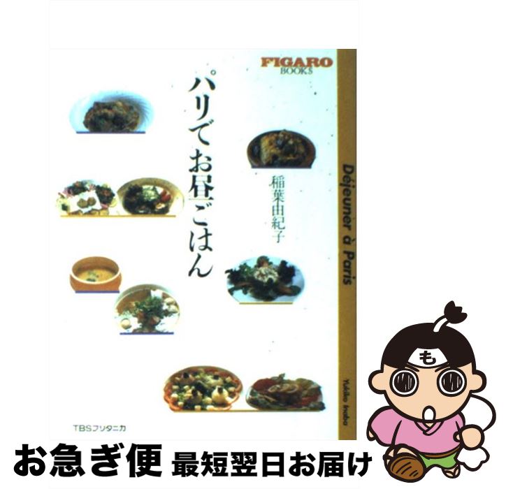 【中古】 パリでお昼ごはん / 稲葉 由紀子 / 阪急コミュニケーションズ [単行本（ソフトカバー）]【ネ..