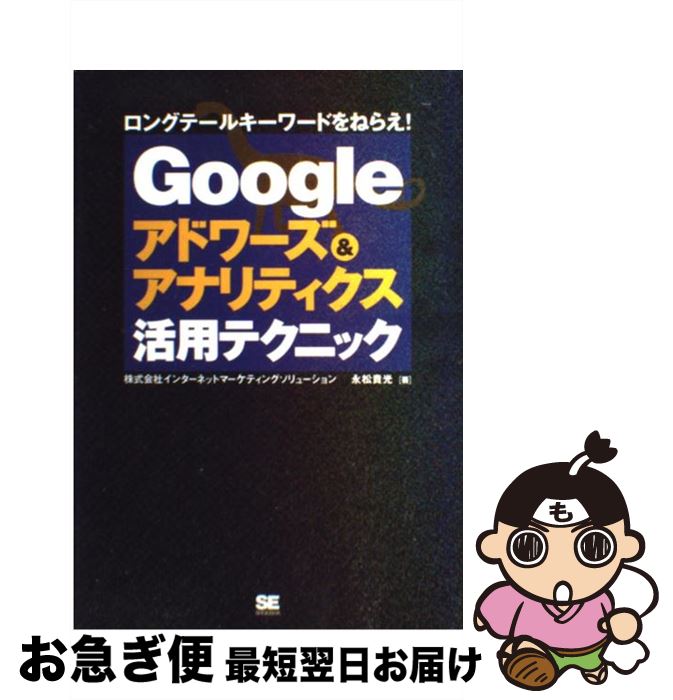  Googleアドワーズ＆アナリティクス活用テクニック ロングテールキーワードをねらえ！ / 永松 貴光 / 翔泳社 