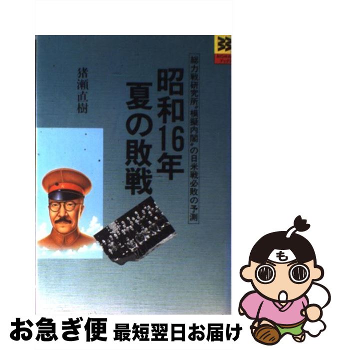 【中古】 昭和16年夏の敗戦 総力戦研究所“模擬内閣”の日米戦必敗の予測 / 猪瀬 直樹 / 世界文化社 [ペーパーバック]【ネコポス発送】